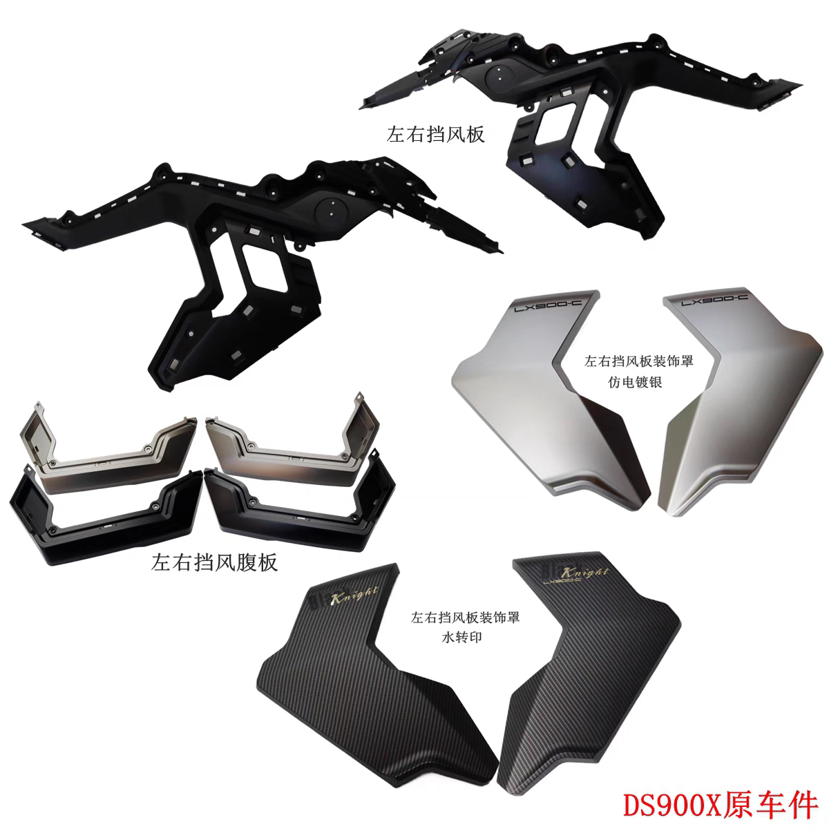 无极新款上市优质DS900X左右挡风板装饰罩左右挡风摩托车原车配件
