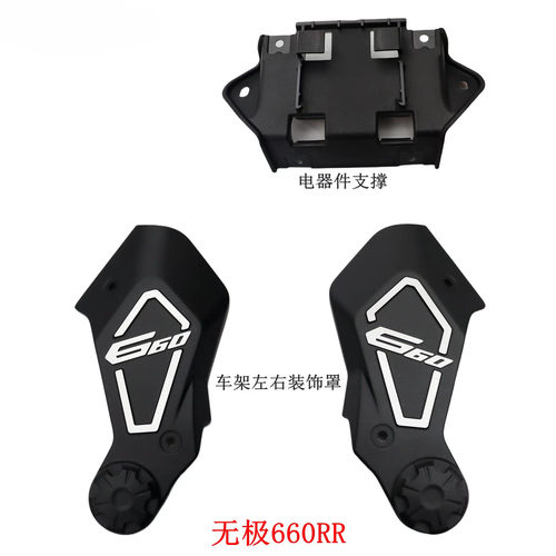 无极660RR车架左右装饰罩隆鑫件