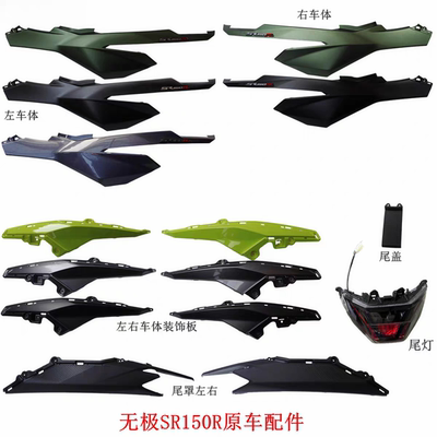 隆鑫LX150T-37无极SR150R左右车体装饰板 尾罩 尾灯 护板内衬原车