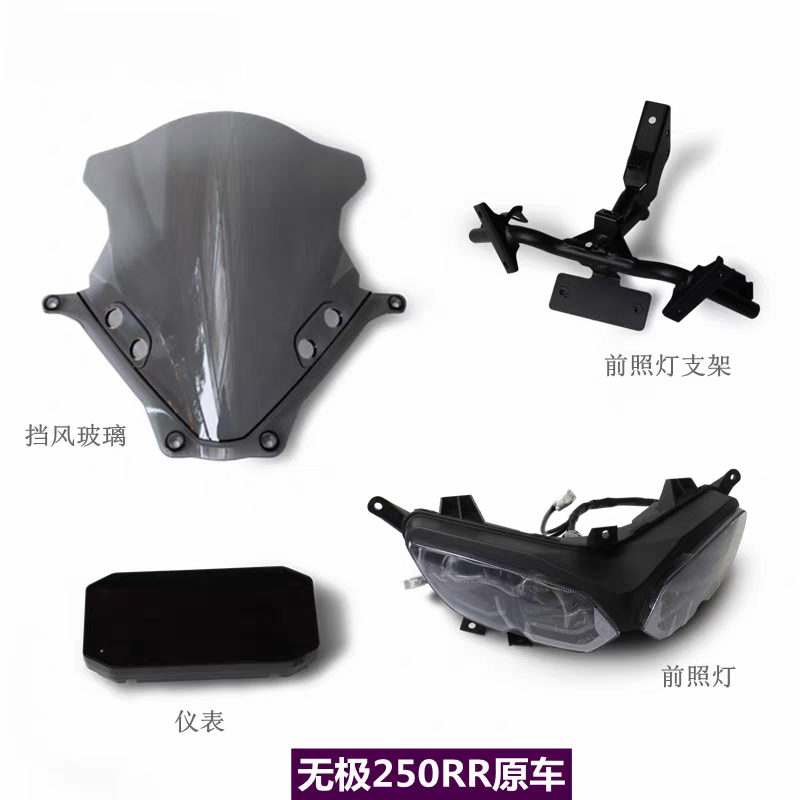 LX250GS-3前照灯支架挡风玻璃无极250RR跑车大灯导流罩玻璃原车件
