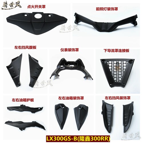 隆鑫无极配件LX300GS外壳黑胚300