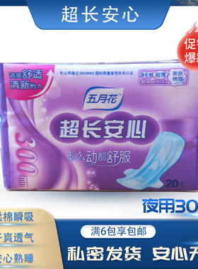 五月花超长安心加长夜用300mm6包棉质卫生巾量多月子产妇巾整箱