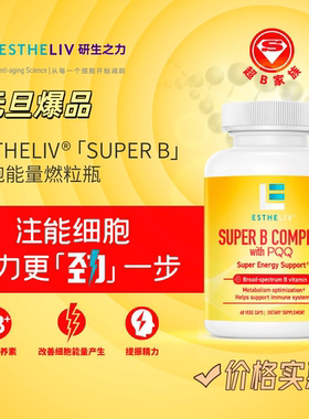 Estheliv研生之力超能B族PQQ植物胶囊肌醇胆碱精力更一步直播同款