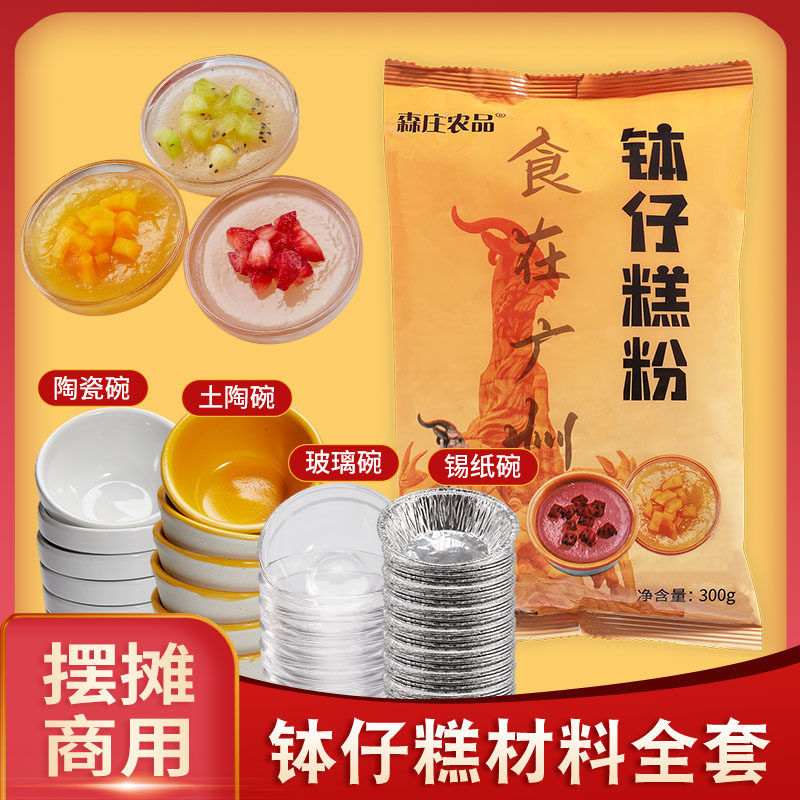 森庄农品钵仔糕粉300g起水果味材料小麦淀粉钵仔粉摆摊套餐商用,粮油调味/速食/干货/烘焙,面粉/食用粉,淘宝优惠券,粉丝福利购,淘宝优惠卷