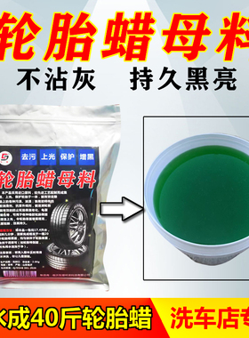 汽车轮胎蜡母料光亮剂上光蜡釉油保护剂增黑耐久大桶装洗车店专用