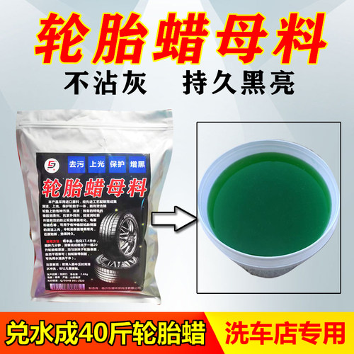 轮胎蜡母料水性光亮剂洗车店用