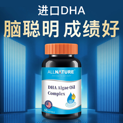 进口DHA学生记忆力儿童婴幼儿青少年高中生成人补充脑力藻油