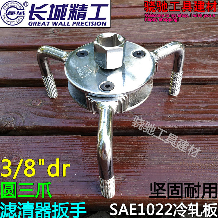 长城精工3/8"dr圆三爪滤清器扳手万能可调节汽车滤芯机油格拆拆装