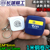 长城精工高精度1米钢卷尺迷你礼品尺小卷尺便携式 随身钥匙扣米尺