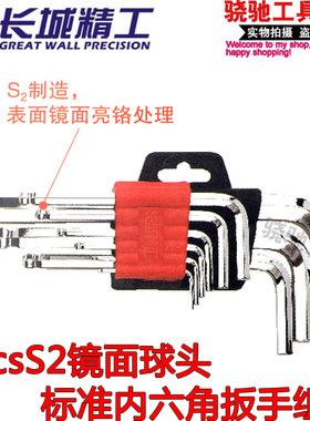 长城精工 9pcsS2镜面球头标准内六角扳手组套 1.5-10mm L型扳手