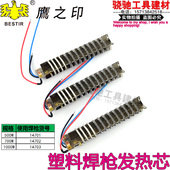 鹰之印塑料焊枪发热芯500 700W发热丝加热芯热风枪配件三线电热丝