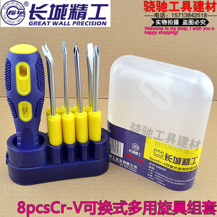 长城精工8pcsCr-V可换式多用旋具组套可替换多头螺丝刀批组合套装