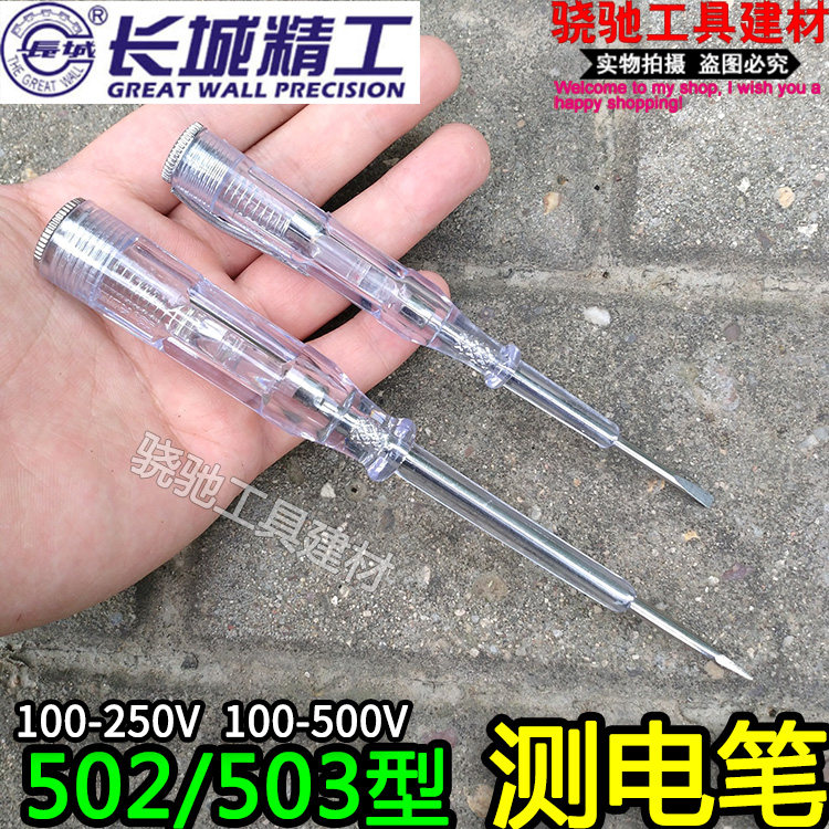 长城精工502/503型测电笔100-500V耐用电工验电笔螺丝刀试电笔