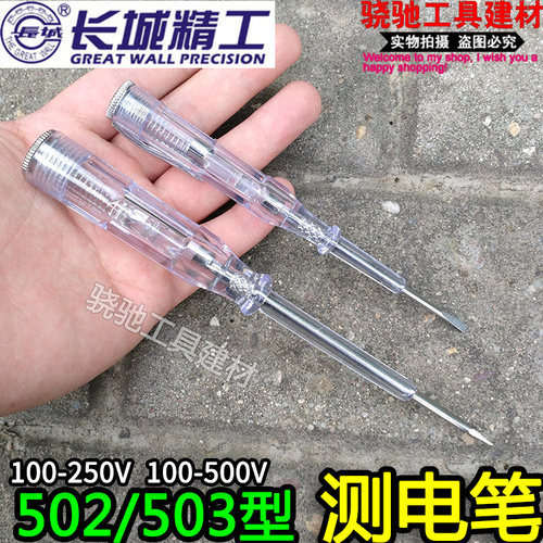 长城精工502/503型测电笔100-500V耐用电工验电笔螺丝刀试电笔