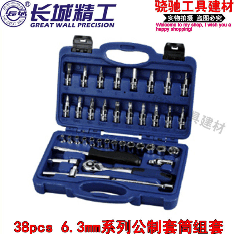 长城精工  38pcs 6.3mm系列公制套筒组套 汽修汽保工具套筒扳手