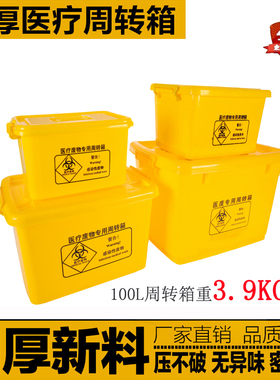 医疗周转箱废物箱加厚转运箱黄箱子100L60L40L20L包邮黄色收纳箱