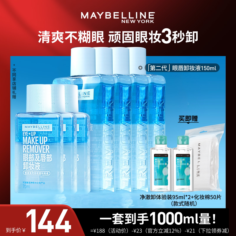 【达人直播】美宝莲眼唇卸妆水卸妆油净澈清洁三合一O