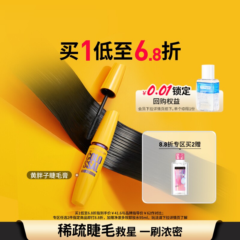 【618抢先购】美宝莲纽约黄胖子巨密轻松卸睫毛膏纤长卷翘浓密