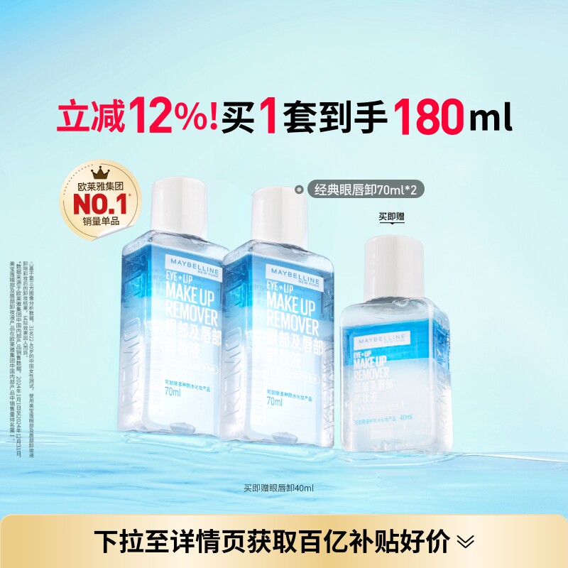 美宝莲纽约眼唇卸妆液唇部眼部卸妆水卸妆油温和净澈Z