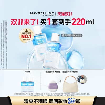 美宝莲眼唇卸妆液温和卸眼妆唇妆