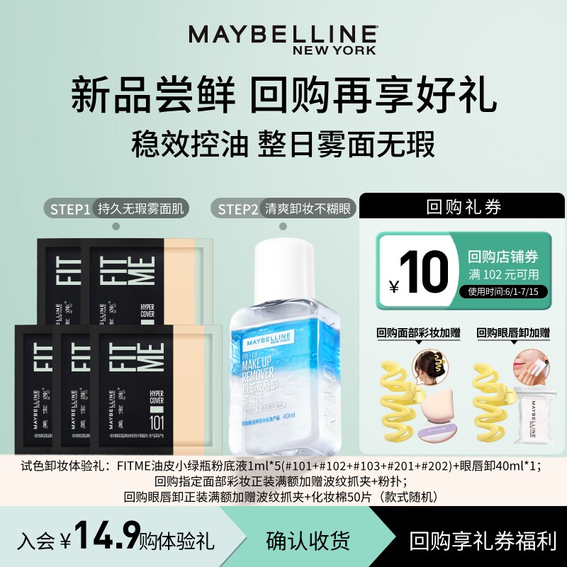 【U先试用】美宝莲fitme油皮小绿瓶粉底液1ml*5眼唇卸妆液试用装N