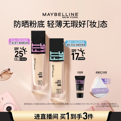 升级美宝莲fitme粉底液持久控油