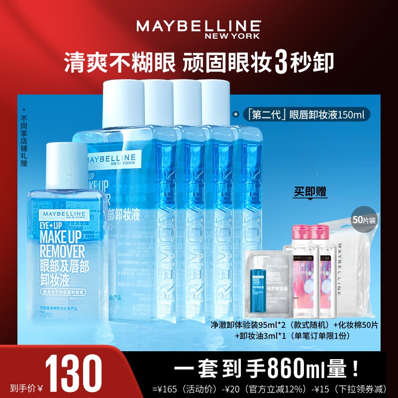 【达人直播】美宝莲眼唇卸妆液卸妆油净澈卸温和不刺激不粘腻O