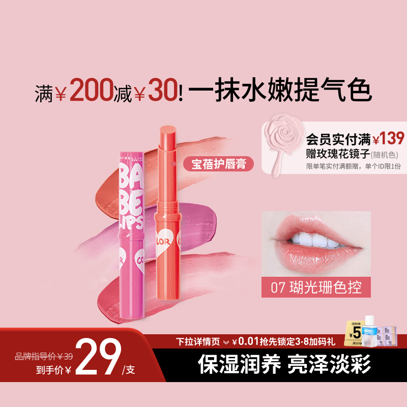 【38礼遇季】美宝莲宝蓓爱炫彩护唇膏润唇保湿裸色口红滋润唇蜜