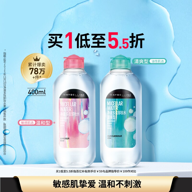 【618抢先购】美宝莲纽约净澈多效卸妆水脸部清洁清爽敏感肌温和