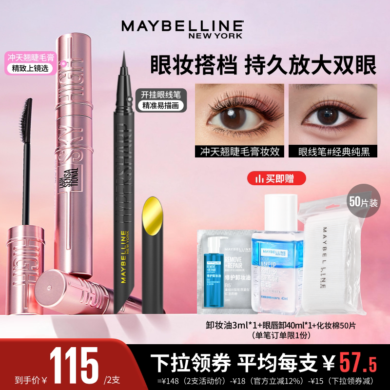 【达人直播】美宝莲冲天翘睫毛膏撑得膏防水持妆卷翘眼线笔O