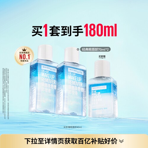 美宝莲眼唇卸妆液温和卸眼妆唇妆
