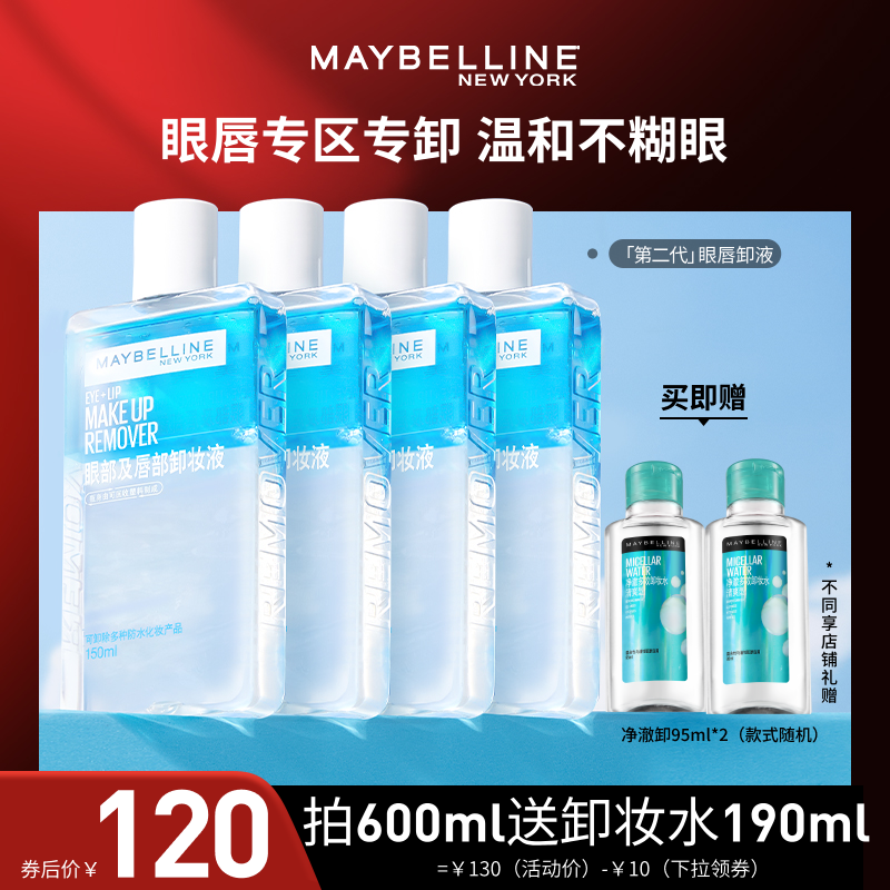 【达人直播】美宝莲眼唇卸妆液眼部卸妆水卸妆油达播O