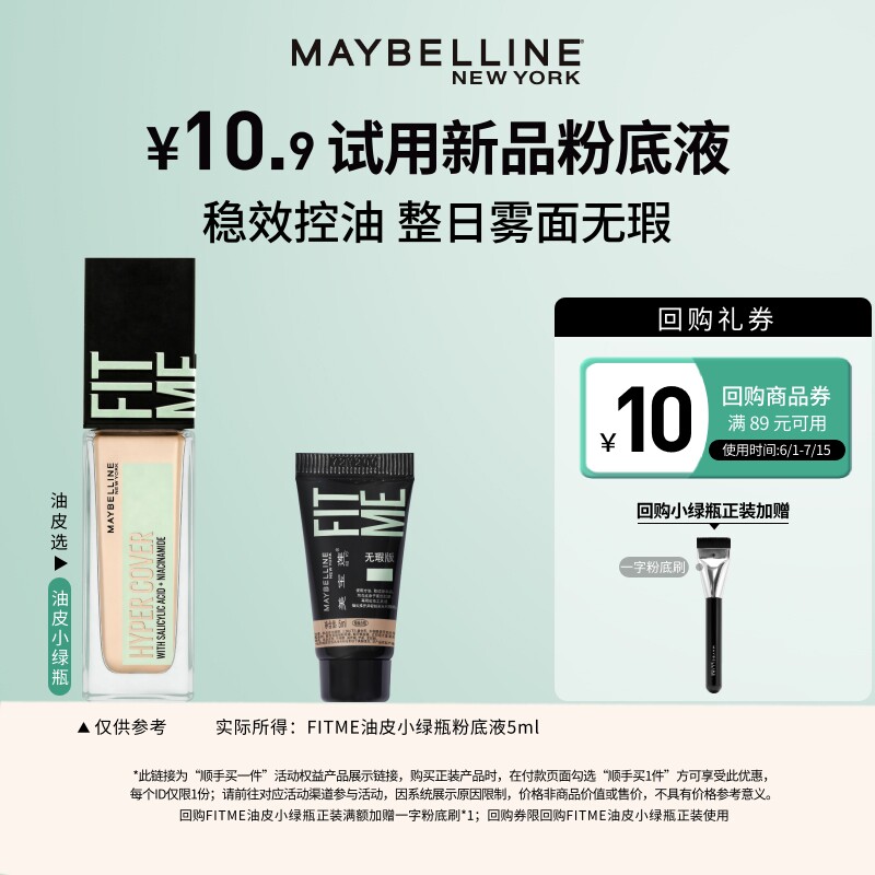 【顺手买一件】美宝莲fitme油皮小绿瓶粉底液试用装小样N