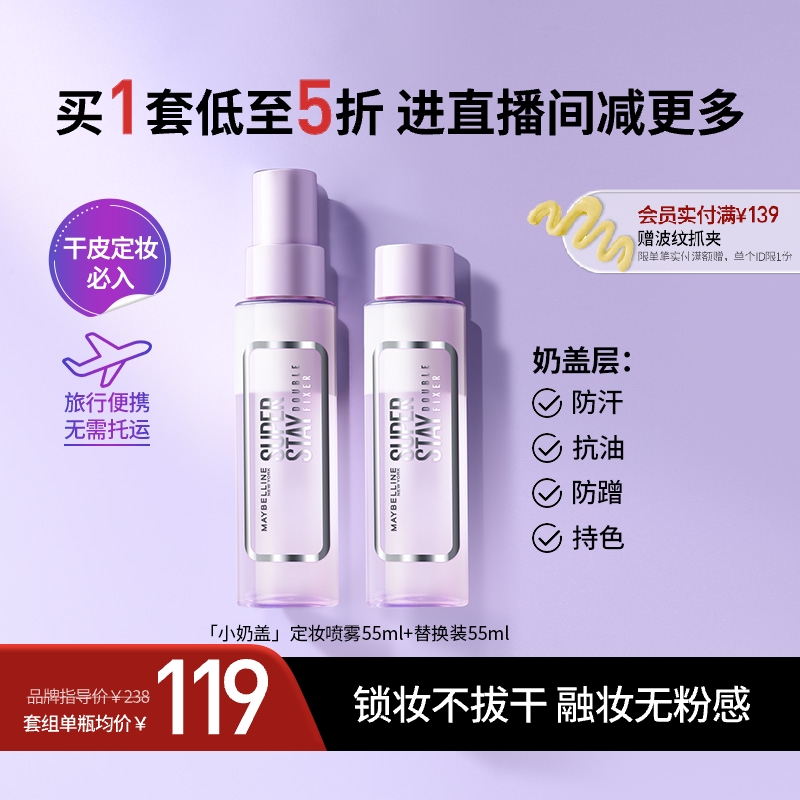 美宝莲定制巨持妆定妆喷雾55ml