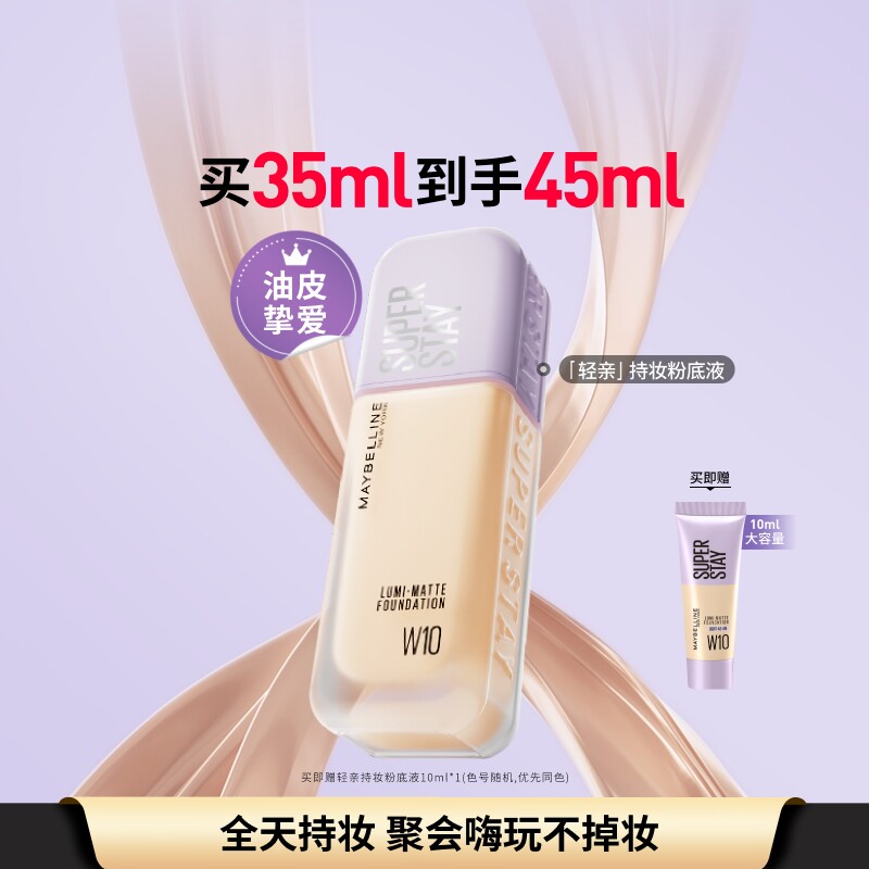 美宝莲纽约轻亲粉底液轻薄自然控油遮瑕持久不脱妆不假面油皮Z