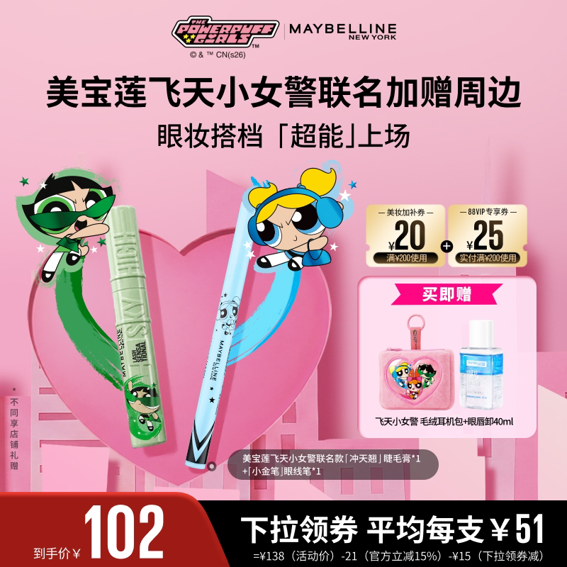 【达人直播】美宝莲飞天小女警联名冲天翘睫毛膏眼线笔锁吻棒O