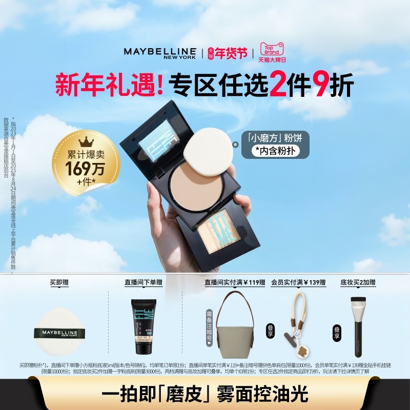 【时代少年团】美宝莲纽约FITME小磨方定妆粉饼控油补妆不脱妆Z,彩妆/香水/美妆工具,粉饼,淘宝优惠券,粉丝福利购,淘宝优惠卷