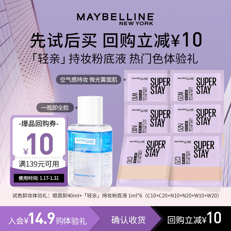 【新品试用】美宝莲轻亲持妆粉底液眼唇卸小样试用持久控油轻薄N