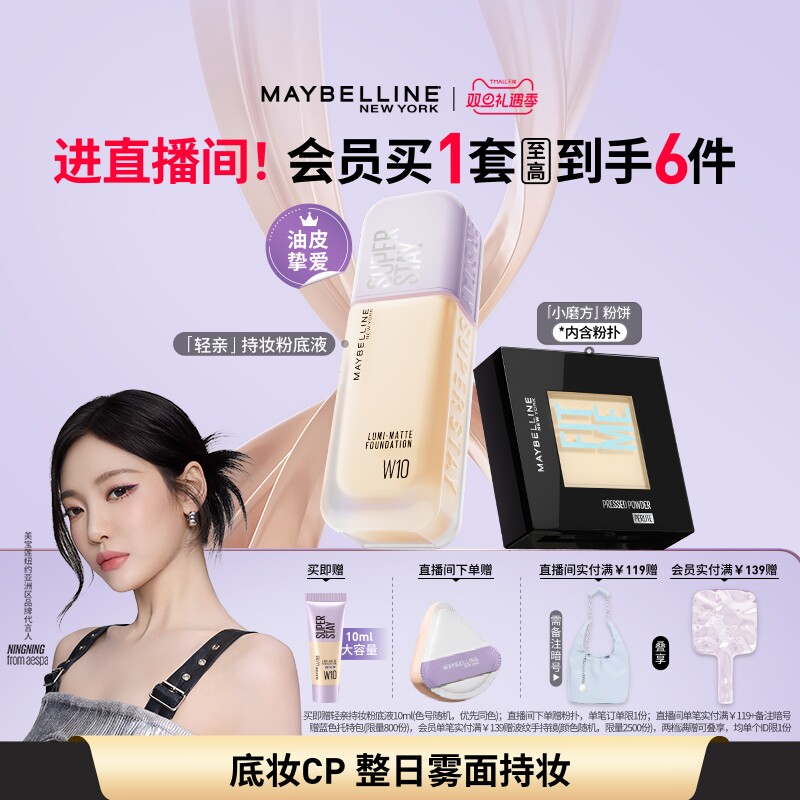 【圣诞礼物】美宝莲纽约轻亲粉底液小磨方粉饼控油不脱妆套组Z