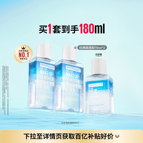 美宝莲眼唇卸妆液温和卸眼妆唇妆