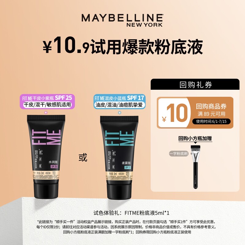 【顺手买一件】美宝莲fitme粉底液小样试用装持久遮瑕小方瓶N