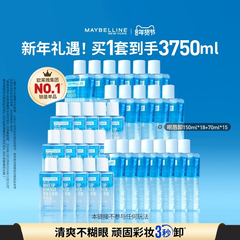 美宝莲眼唇卸妆水卸妆油净澈三合一温和不刺激洁净N,美容护肤/美体/精油,卸妆,淘宝优惠券,粉丝福利购,淘宝优惠卷