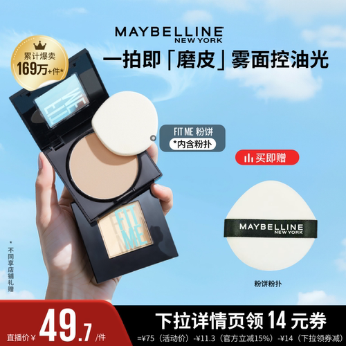 【达人直播】美宝莲FITME小磨方定妆粉饼控油磨皮遮瑕便携礼物O