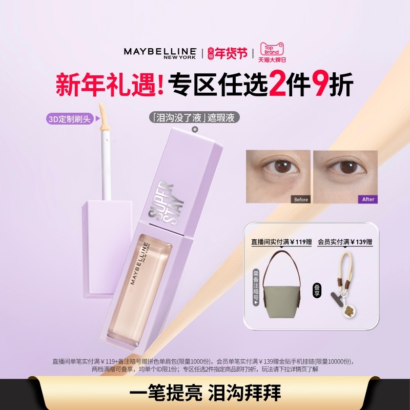 【时代少年团】美宝莲纽约泪沟没了液遮瑕提亮液轻透服帖不脱妆Z