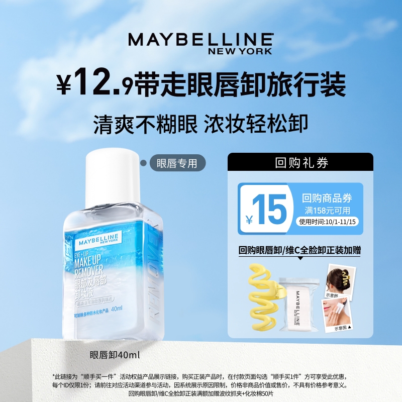 美宝莲眼唇卸旅行装试用
