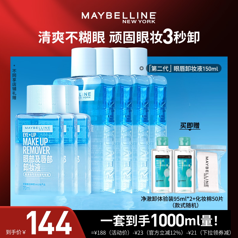 【达人直播】美宝莲眼唇卸妆水卸妆油净澈清洁三合一O