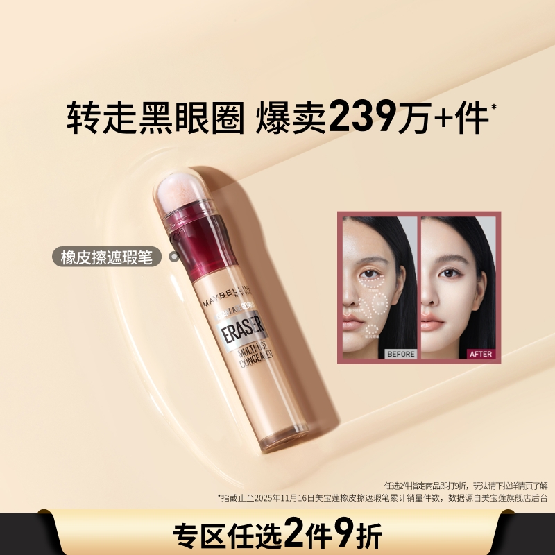 美宝莲橡皮擦遮瑕膏斑点痘印眼袋