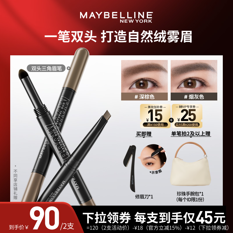 美宝莲纽约双头三角防晕染染眉笔