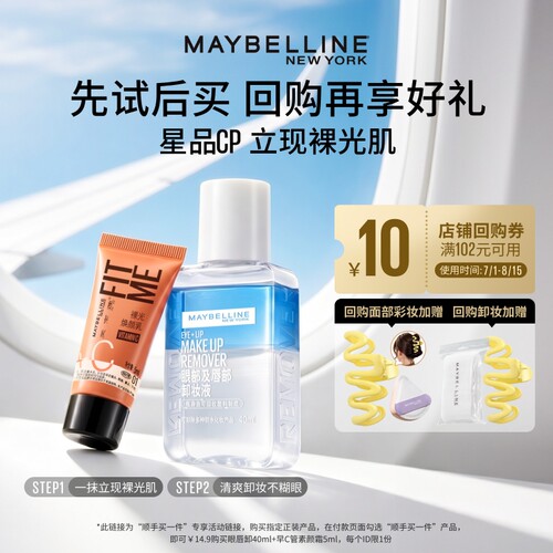 美宝莲早C管素颜霜眼唇卸体验装