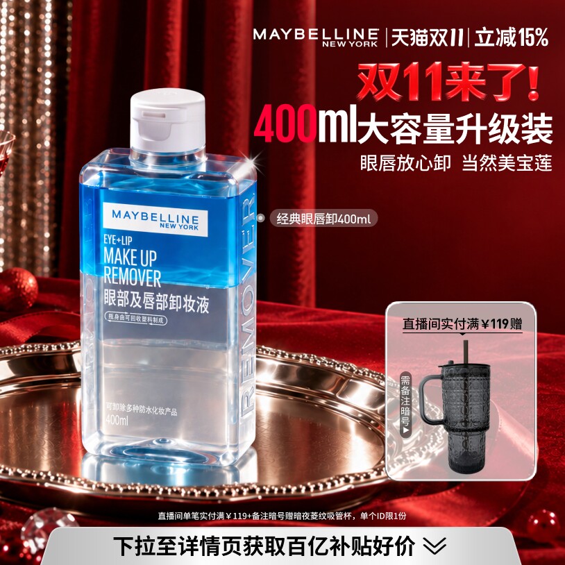 【双11抢先加购】美宝莲纽约眼唇卸妆水液卸妆油三合一温和400MLZ